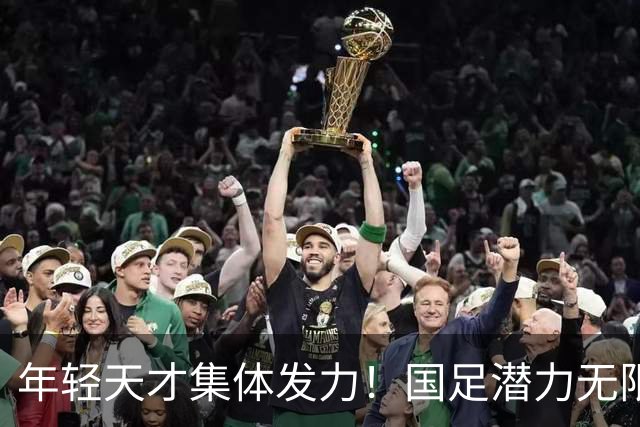 年轻天才集体发力！国足潜力无限，晋级亚运半决赛引热议
