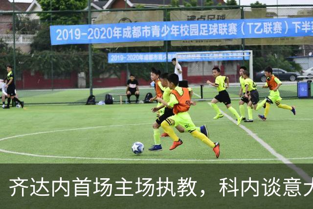 齐达内首场主场执教，科内谈意大利困境